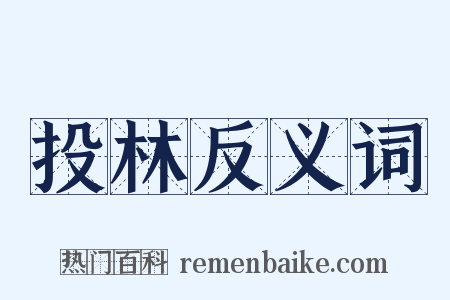 投林反义词是什么意思的图片